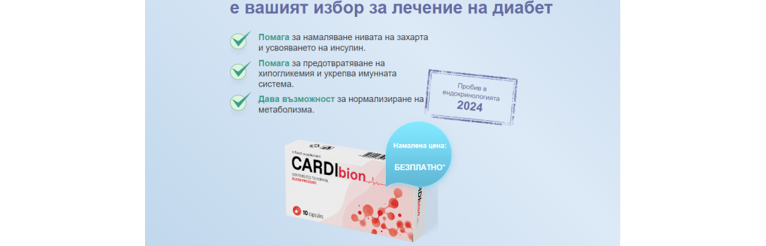 Cardibion - капсули за диабет